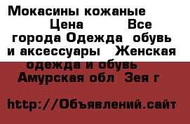  Мокасины кожаные 38,5-39 › Цена ­ 800 - Все города Одежда, обувь и аксессуары » Женская одежда и обувь   . Амурская обл.,Зея г.